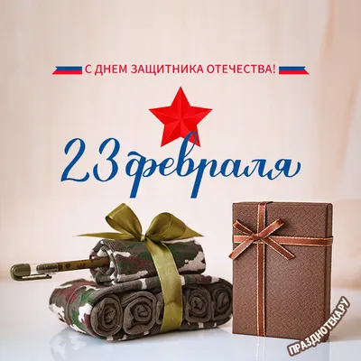 Поздравления с 23 февраля для любимого