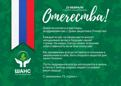 Поздравляем с Днём защитника Отечества!