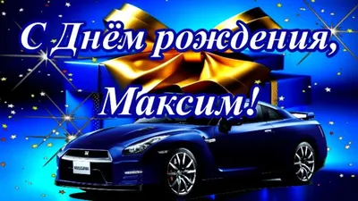 С Днём рождения, Максим! Музыкальное поздравление. - YouTube