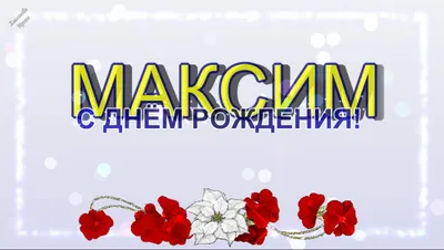 С днем рождения, Максим Макс! - YouTube