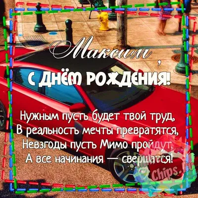 Максим,мой племянник любимый,поздравляю с Днём Рожденья ,дорогой! Будь... |  TikTok