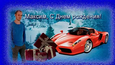 Максим, поздравление с днём рождения! Музыкальная видео открытка! - YouTube