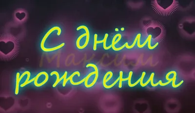 Максим Леонидович, с Днём рождения! – новости стоматологии НовДента