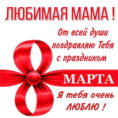 Поздравление к 8 Марта для мамы. Маме на 8 марта! - YouTube