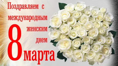 ЛУЧШЕЕ #ПОЗДРАВЛЕНИЕ С 8 МАРТА МАМЕ/#ОТКРЫТКА С 8 МАРТА МАМЕ - YouTube