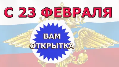 Открытки с 23 февраля 2021 и очень трогательно-нежные поздравления в стихах