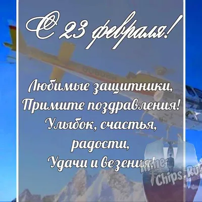 Мужчины - С 23 Февраля!