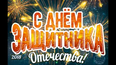 Поздравления с 23 февраля мужчинам с картинками и стихами. | Семейный очаг  | Дзен