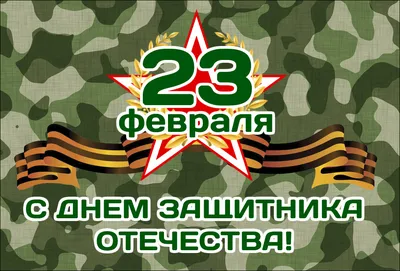 ПОЗДРАВЛЕНИЕ МУЖЧИН С 23 ФЕВРАЛЯ!!!