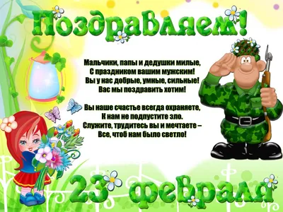 Как поздравить мужчин с 23 февраля? Не ломайте голову — мы сделаем все за  вас! | Новости | 07.02.2019