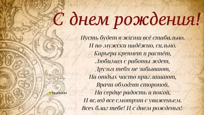 Поздравления с днем рождения: в стихах, прозе и картинках для мужчин и  женщин — Украина