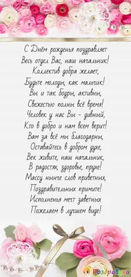 Открытка для любимых и родных Начальник С днем рождения. Открытки на каждый  день с пожеланиями для родственников.