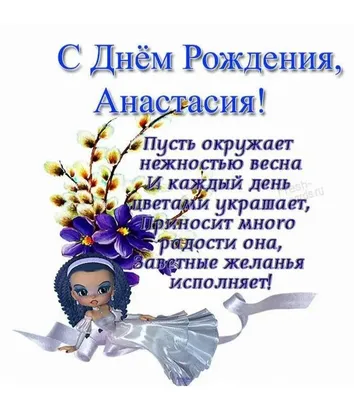 Настенька, с днём рождения поздравляю! #сднемрождениянасте#настенькасд... |  TikTok