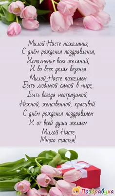 Открытки \"Настя, Анастасия, с Днем Рождения!\" (100+)