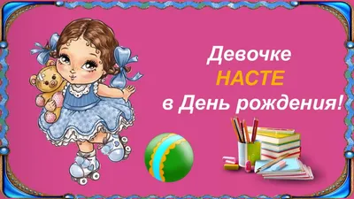 Подарить открытку с днём рождения женщине Анастасии онлайн - С любовью,  Mine-Chips.ru