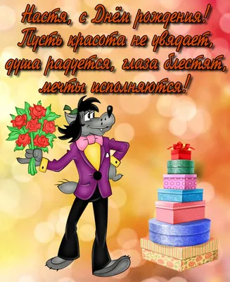 Поздравления с днем рождения насте в стихах • полный список поздравлений и  пожеланий на любой праздник или торжество