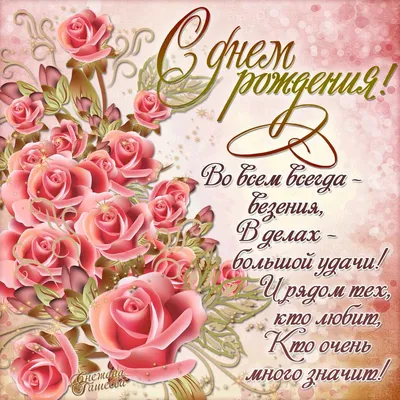 Наталья, поздравляю с Днем рождения! — Скачайте на Davno.ru