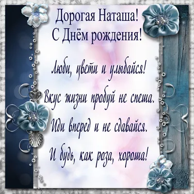 Наташа!!! С Днём рождения!!!