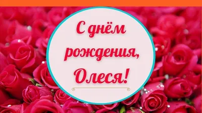 Открытка с именем Олеся С днем рождения рожа и жемчужина. Открытки на  каждый день с именами и пожеланиями.