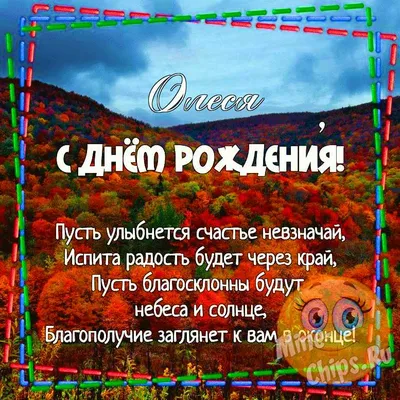 Открытка с именем Олеся С днем рождения открытка. Открытки на каждый день с  именами и пожеланиями.