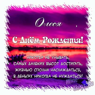 Прикольная открытка с днем рождения женщине Олесе Версия 2 - поздравляйте  бесплатно на otkritochka.net