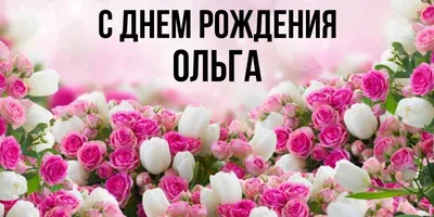 С днем рождения. | Цветы на рождение, Юбилейные открытки, С днем рождения