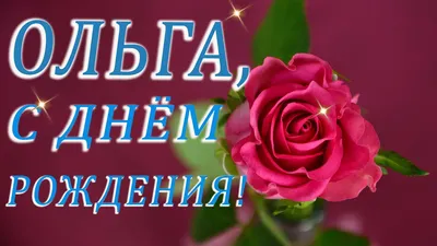 🌺ПОЗДРАВЛЕНИЕ ДЛЯ ОЛЬГИ 🌺 С ДНЁМ РОЖДЕНИЯ🌺 МУЗЫКАЛЬНОЕ ПОЗДРАВЛЕНИЕ 🌺 ПОЗДРАВЛЕНИЕ  ОЛЯ 🌺 #МИЛЫЙДРУГ - YouTube