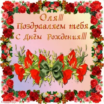 С днем рождения, Оля! - \" Наше совместное творчество в Душевной компании\" -  Страна Мам