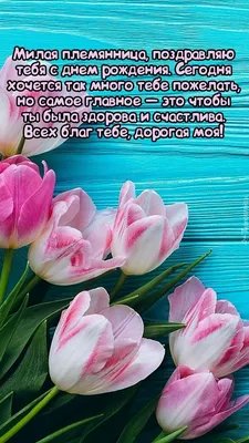 Открытка племяннице - 73 фото