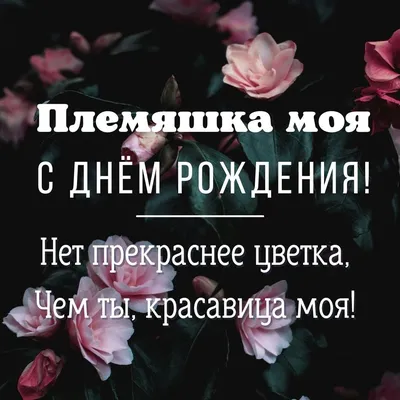 Поздравительная картинка племяннице своими словами с днём рождения - С  любовью, Mine-Chips.ru