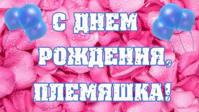 Картинки племяннице \"С Днем Рождения!\" бесплатно (186 шт.)