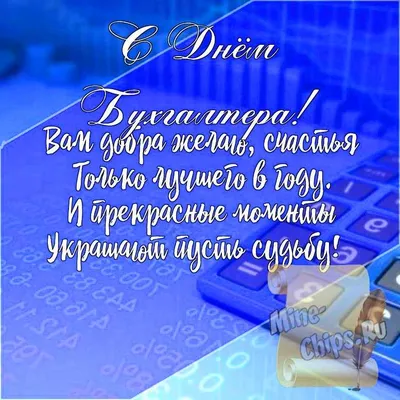 День бухгалтера 2021: красивые поздравления с праздником в стихах и  картинках - МЕТА