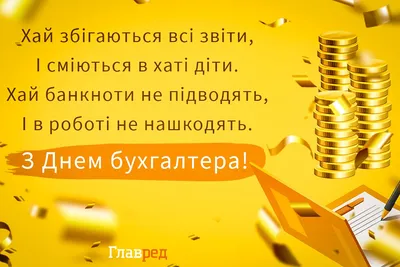 День бухгалтера поздравления - открытки, стихи, поздравления с Днем  бухгалтера в прозе и видео - Апостроф