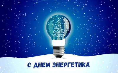 Поздравление министра энергетики и ЖКХ Свердловской области Н. Смирнова с  Днем энергетика - Министерство энергетики и ЖКХ Свердловской области