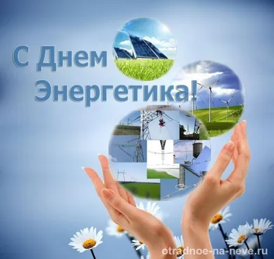 22декабря #праздник #Деньэнергетика #Красивое #поздравление #сднем # энергетика #Музыкальные #Видео #открытки | 22 декабря, Открытки, Праздник