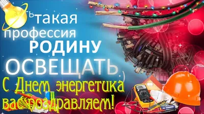 С днем энергетика — Технология