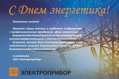 Поздравление с днём энергетика 2020 - Новости \"ВЭЛТЕКС\"