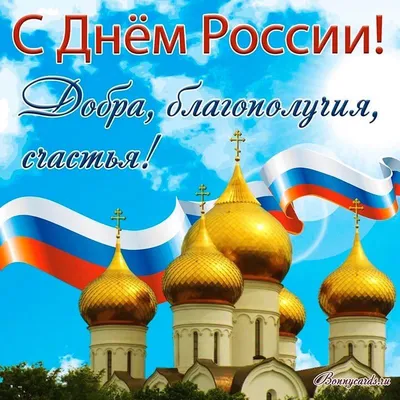 Поздравляем с Днём России!