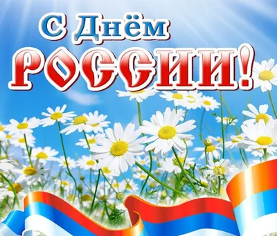 День России 12 июня: открытки и поздравления с праздником - МК Волгоград