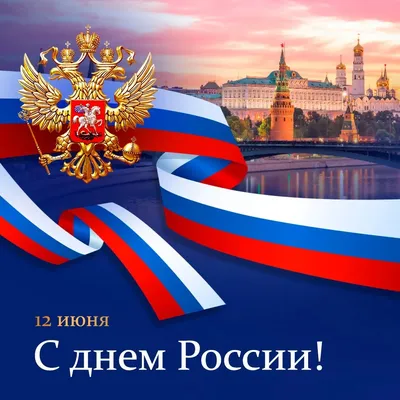 Поздравляем с Днем России