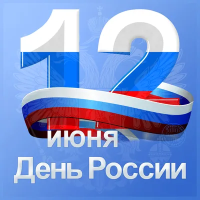 Поздравляем с 12 июня, Днем России! - Флора