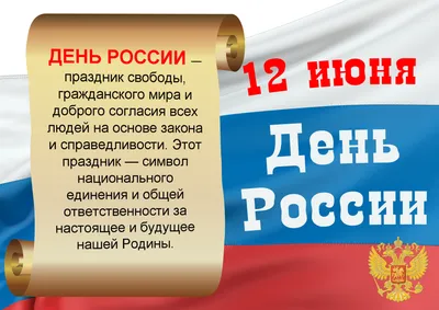 Поздравление с Днем России!