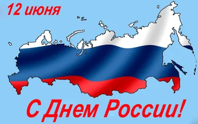 С ДНЁМ РОССИИ! — Городская клиническая больница №3 им. Б. И. Альперовича