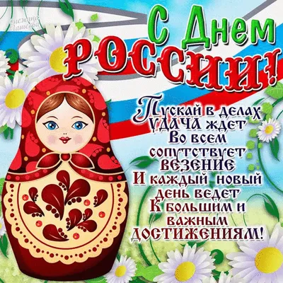 25 красочных открыток и картинок «С Днем России!» – Canva