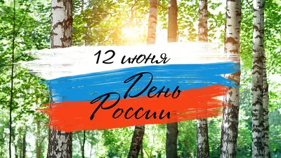 С Днём России 12 июня: картинки с душой и славные поздравления