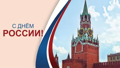 25 красочных открыток и картинок «С Днем России!» – Canva