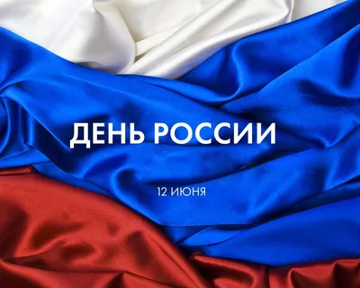 День России 12 июня 2022: новые патриотичные открытки и поздравления с  государственным праздником - sib.fm