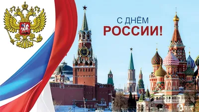 12 июня – День России :: Петрозаводский государственный университет