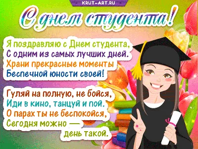 Я поздравляю с Днем студента, С одним из самых лучших дней. Храни  прекрасные моменты Беспечной юности своей! Гуляй на полн… | Студенты,  Открытки, Праздничные цитаты