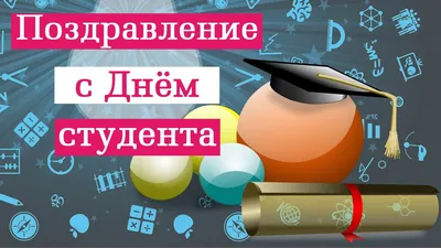 День студента 2020 - картинки, открытки и поздравления с Днем студента 17  ноября - Fun | Сегодня